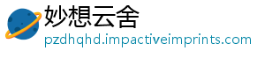 妙想云舍